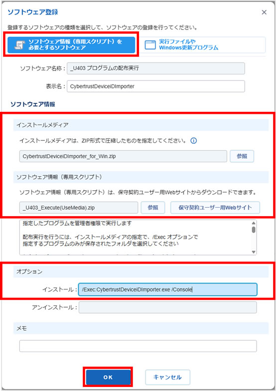 「ソフトウェア情報（専用スクリプト）を必要とするソフトウェア」の設定画面 