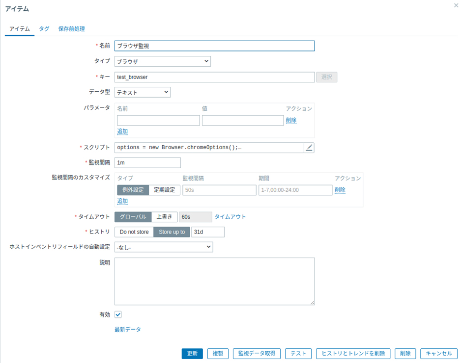  ブラウザ監視アイテムの設定画面 