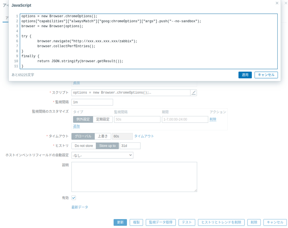  ブラウザ監視アイテムの設定画面 デフォルトのスクリプトを表示しているところ 