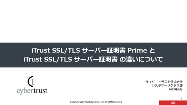 iTrust SSL/TLS サーバー証明書 Prime と従来の iTrust SSL/TLS サーバー証明書の違い