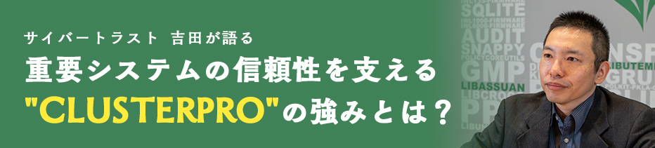 製造業や重要インフラで「止まらない」システムを実現する HA クラスタに、CLUSTERPRO が選ばれる理由とは?