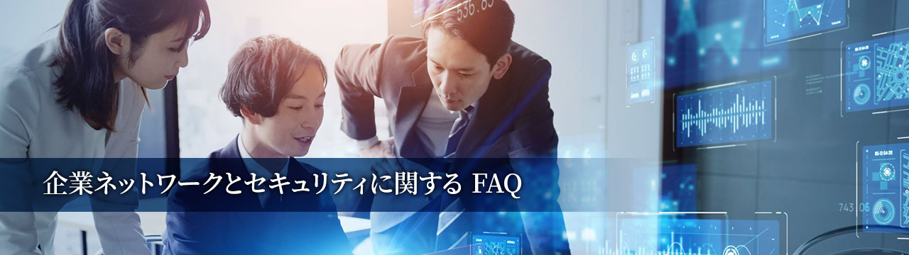 企業ネットワークとセキュリティに関する FAQ