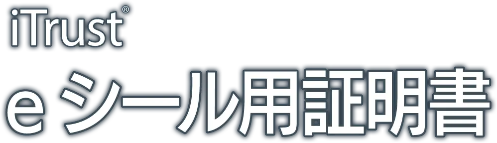 iTrust eシール用証明書