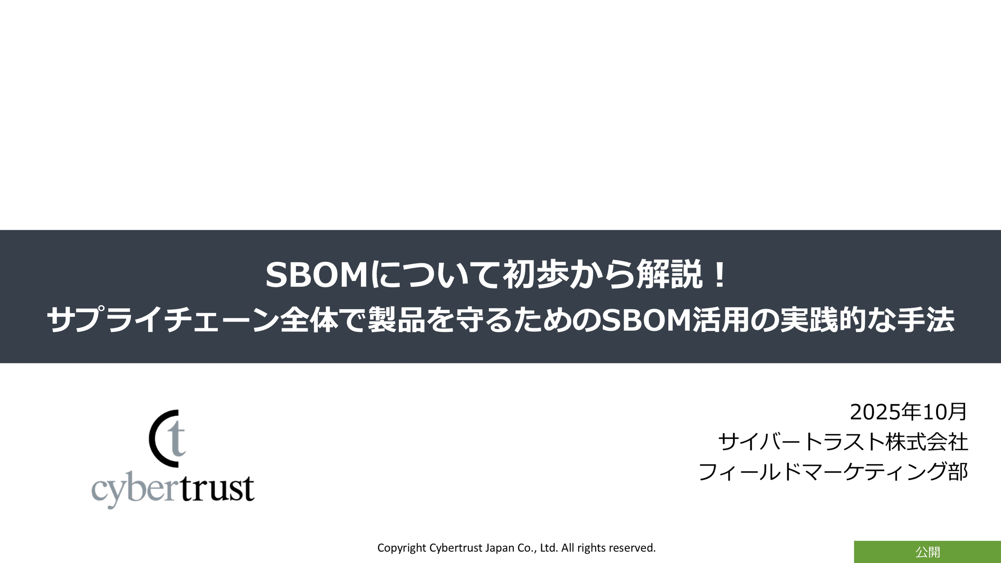 SBOMについて初歩から解説！サプライチェーン全体で製品を守るためのSBOM活用の実践的な手法