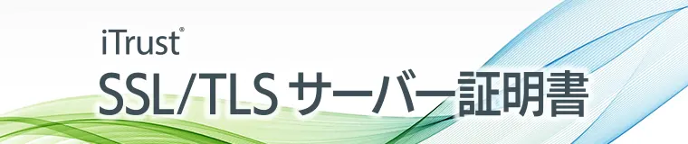 iTrust SSL/TLS サーバー証明書