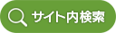 サイト内検索