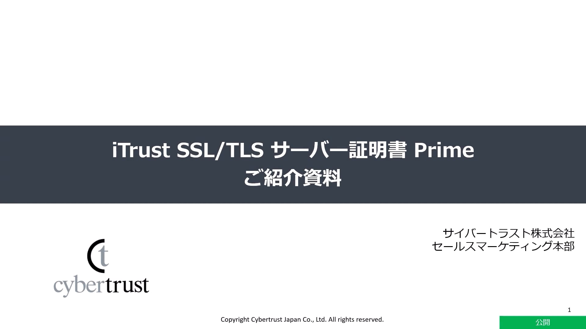 iTrust SSL/TLS サーバー証明書 Prime のご紹介