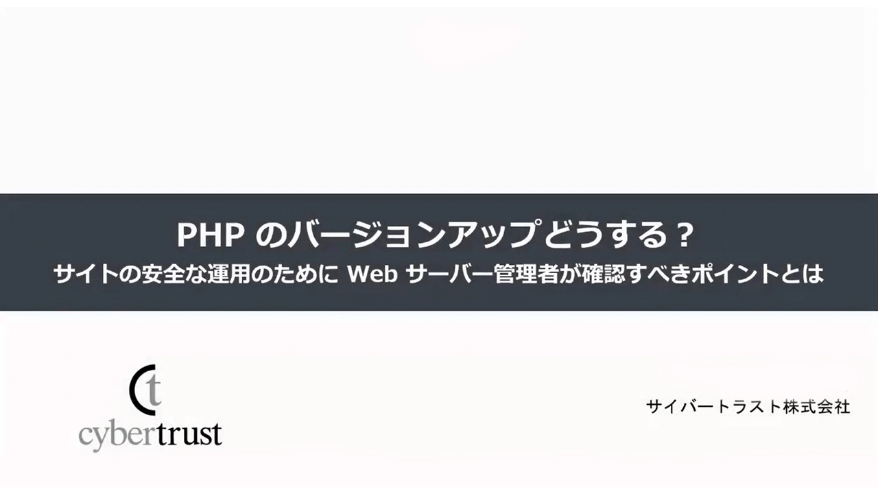 PHP のバージョンアップどうする？サイトの安全な運用のために Web サーバー管理者が確認すべきポイントとは