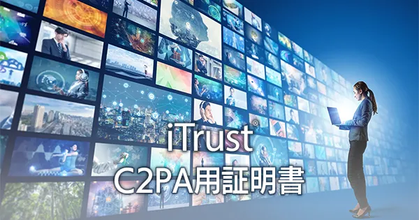 iTrust C2PA 用証明書は、デジタルコンテンツの出所や来歴を保証するために使用される電子証明書です。