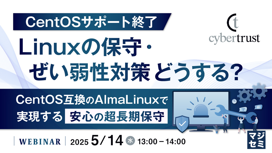 Linux保守・ぜい弱性対策どうする？