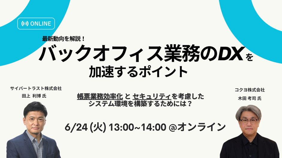  最新動向を解説！バックオフィス業務の DX を加速するポイント 