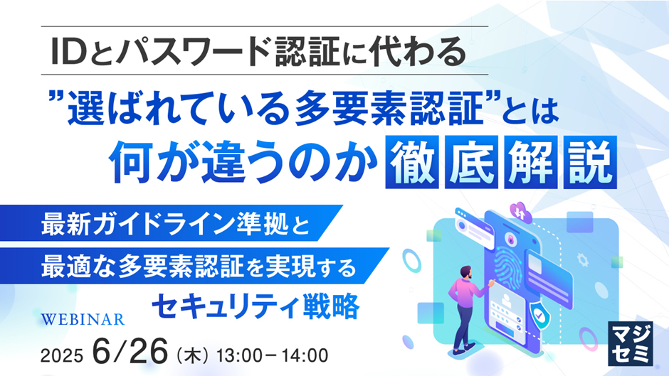 ID とパスワード認証に代わる”選ばれている多要素認証とは？”何が違うのか徹底解説 