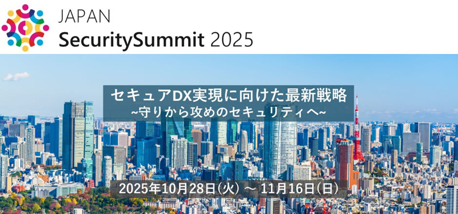 JAPANSecuritySummit 2025のバナー画像