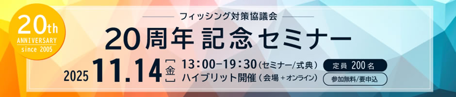  フィッシング対策協議会 20 周年セミナーのバナー画像 