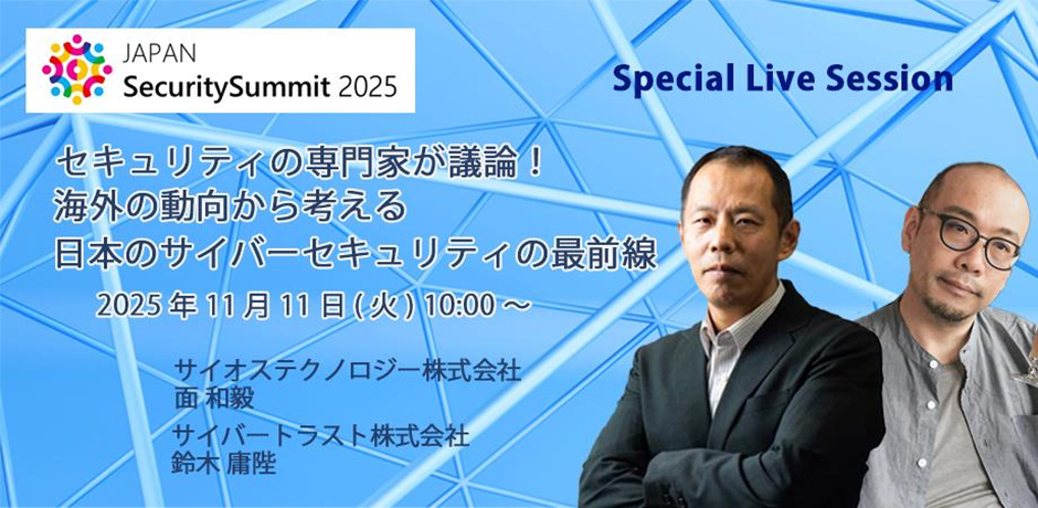  セキュリティの専門家が議論！海外の動向から考える日本のサイバーセキュリティの現在地 