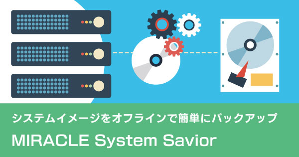 単一サーバーのシステムイメージをオフラインで簡単にバックアップ Miracle System Savior サイバートラスト
