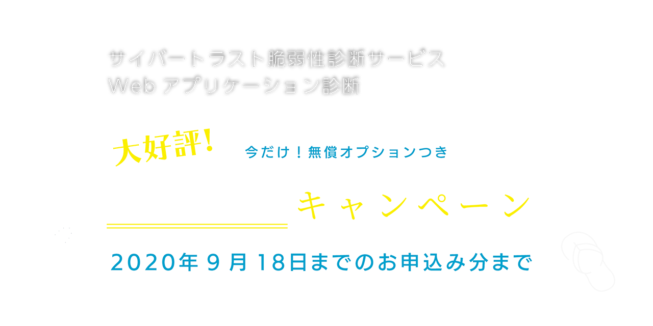 Web アプリケーション診断 大好評 夏の定額キャンペーン 脆弱性診断サービス サイバートラスト