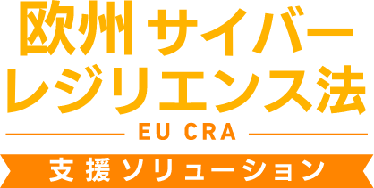 欧州サイバーレジリエンス法 EU CRA支援ソリューション