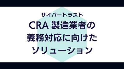 CRA支援ソリューション資料ダウンロード