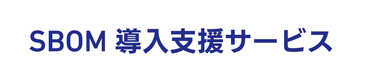 SBOM導入支援サービス