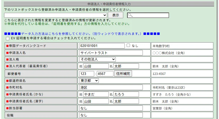 個人事業主 SSL/TLSサーバー証明書 お申し込み方法について 申請法人名・申請責任者情報入力画面