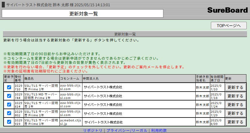 SureBoard 更新対象一覧