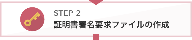 証明書署名要求ファイルの作成