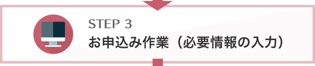 お申込み作業（必要情報の入力）