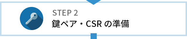 鍵ペア・CSR の準備
