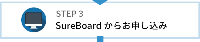 SureBoard からお申し込み