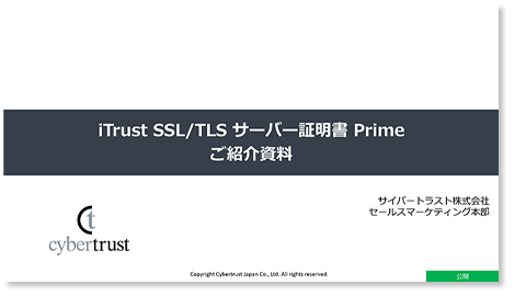 サイバートラスト iTrust SSL/TLS サーバー証明書 に関する概要や詳細情報などを PDF 資料でご用意いたしました。無料でダウンロードいただけます。
