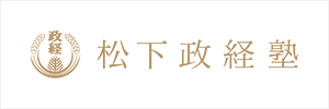 松下政経塾
