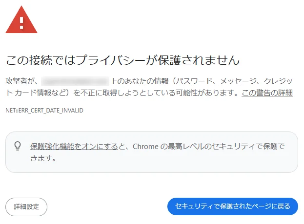Goolge Chrome で証明書の有効期限が切れたウェブサイトにアクセスした場合のエラー画面