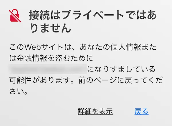 iPhone の Safari で証明書の有効期限が切れたウェブサイトにアクセスした場合のエラー画面