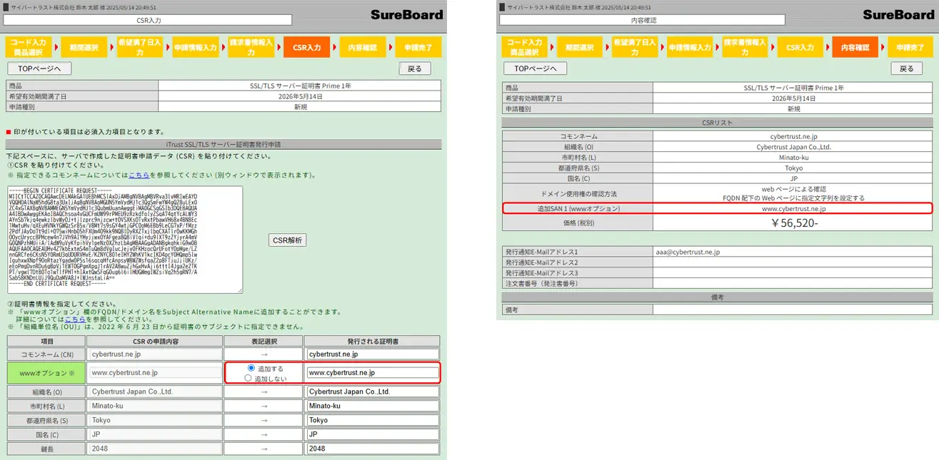 SureBoard の「CSR 入力」または「内容確認」画面