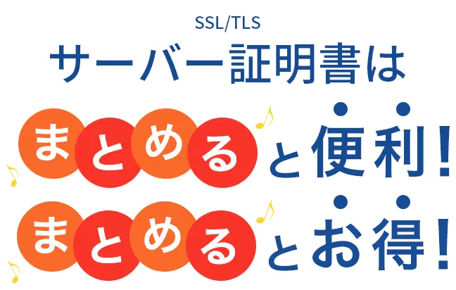 SSL/TLS サーバー証明書はまとめると便利！まとめるとお得！