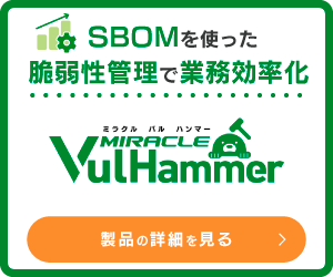 SBOMを使った脆弱性管理を実現！MIRACLE Vul Hammer
