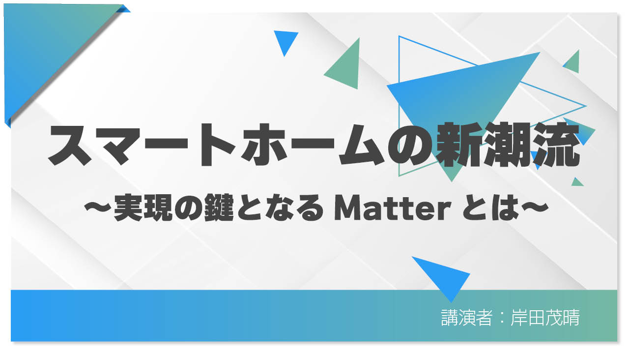 スマートホームの新潮流