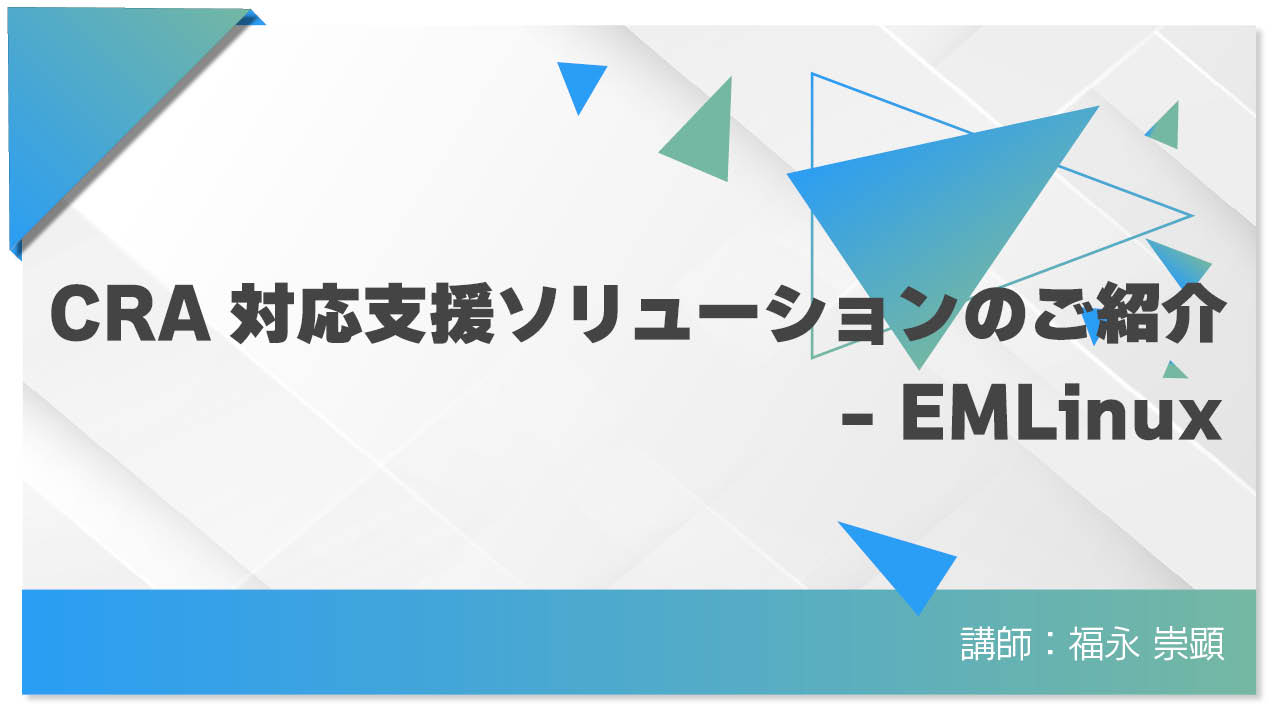 CRA対応支援ソリューションのご紹介 – EMLinux​