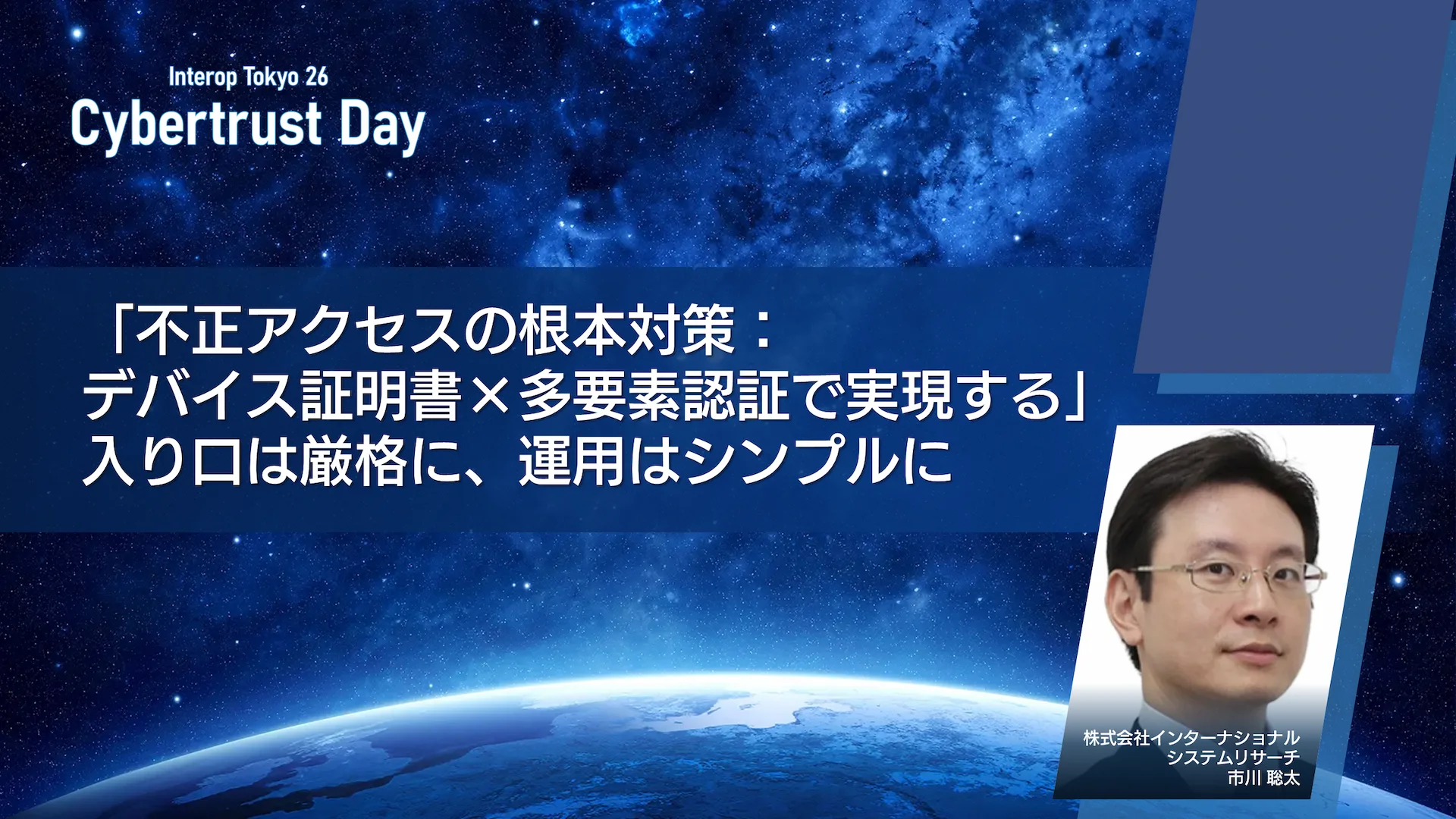 「不正アクセスの根本対策：デバイス証明書×多要素認証で実現する」入り口は厳格に、運用はシンプルに