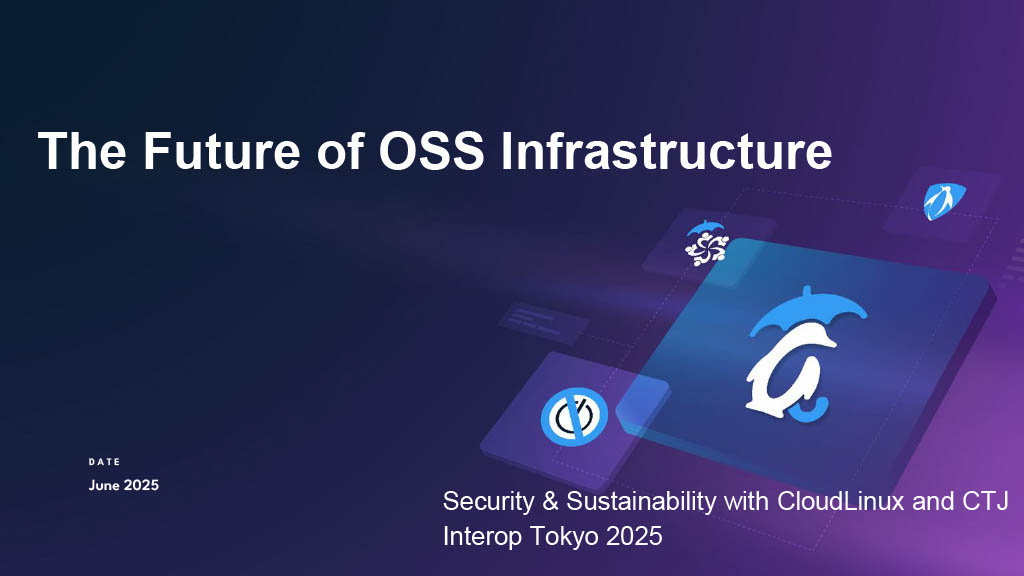 OSS インフラの未来