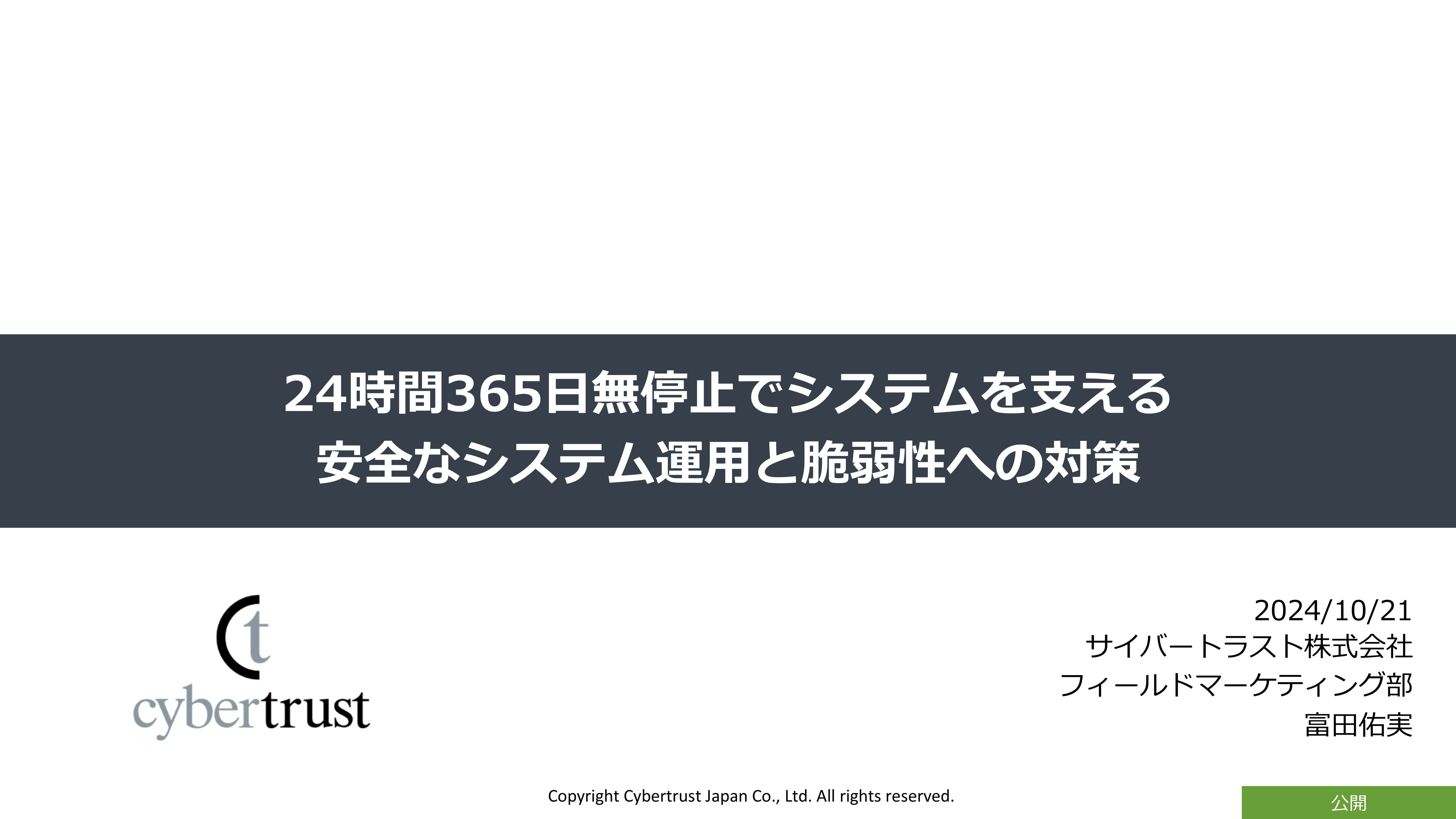 24時間365日無停止でシステムを支える安全なシステム運用と脆弱性への対策