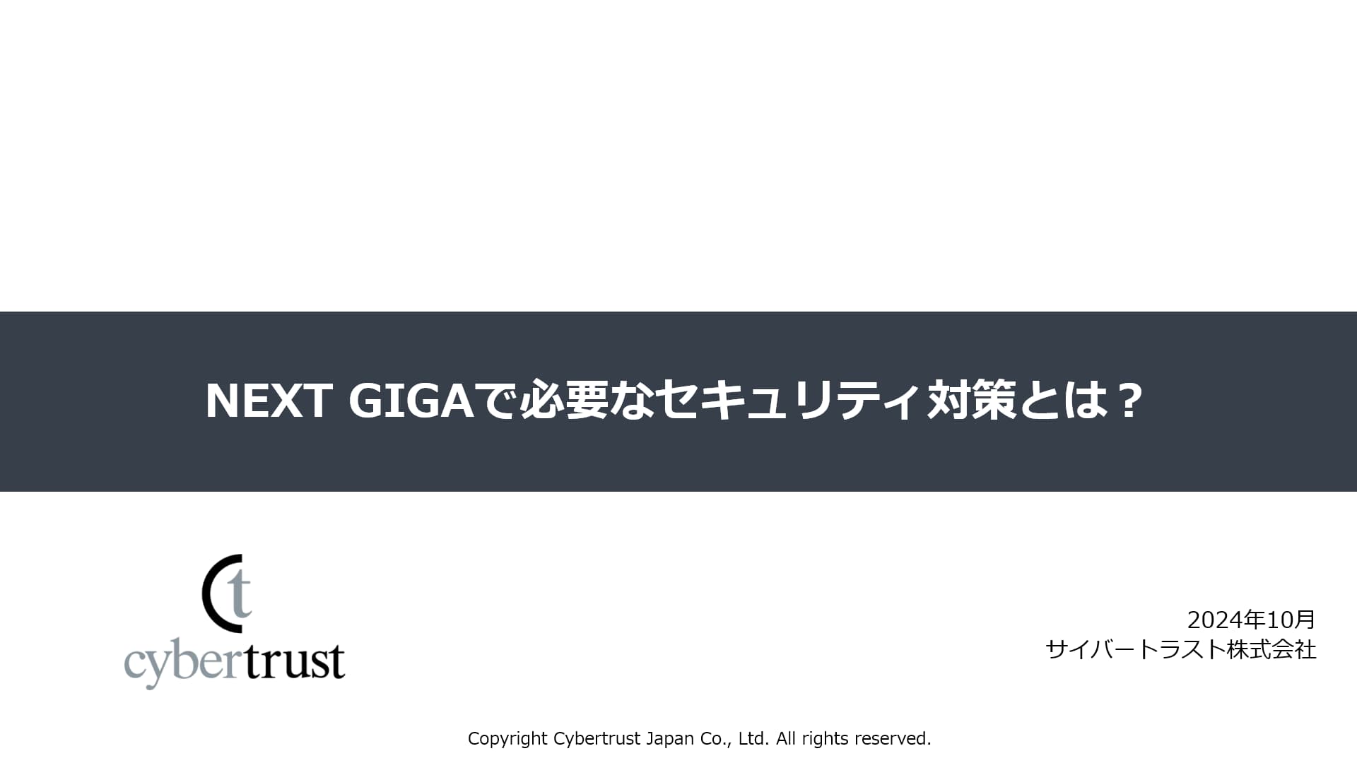 NEXT GIGA や校務 DX で選定するべき端末とセキュリティ対策は？