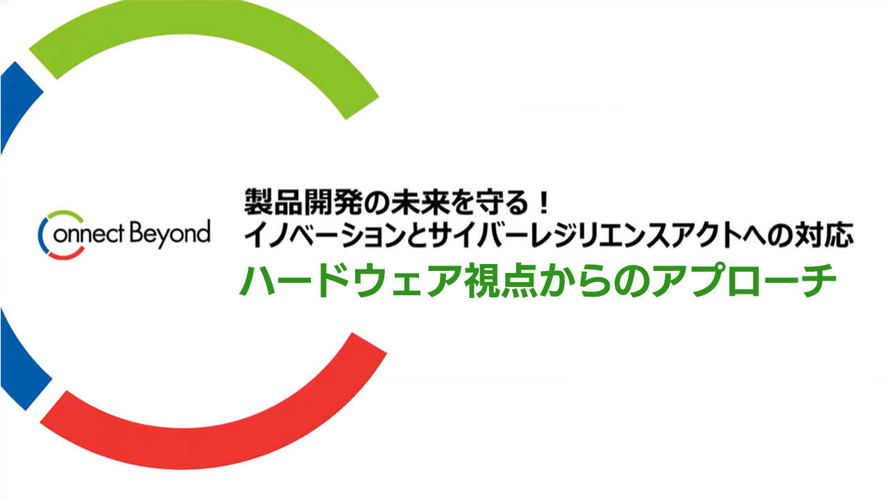 イノベーションとサイバーレジリエンス法（CRA) への対応 ～ハードウェア視点からのアプローチ～