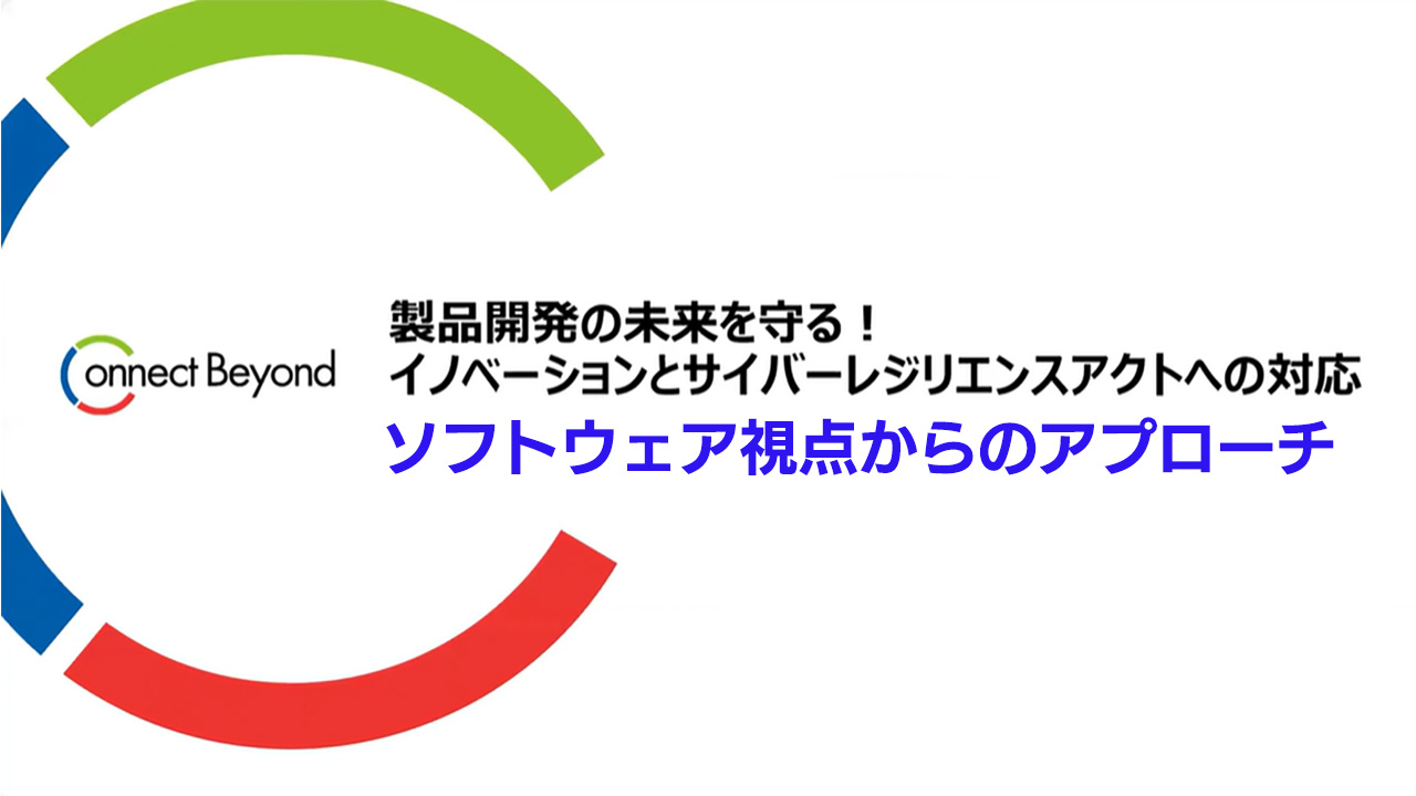 イノベーションとサイバーレジリエンス法（CRA) への対応 ～ソフトウェア視点からのアプローチ～