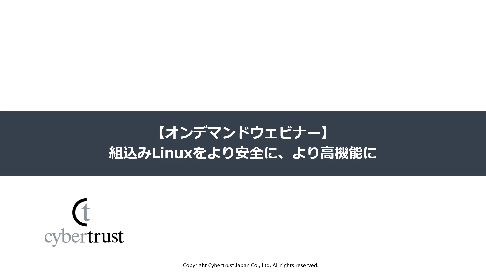 組込み Linux をより安全に、より高機能に