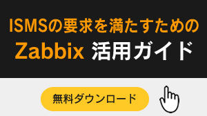 ISMSの要求を満たすためのZabbix活用ガイド