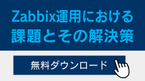 Zabbix運用における課題とその解決策