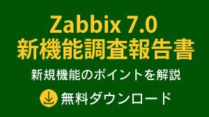 Zabbix 7.0 新機能調査報告書　無料ダウンロード